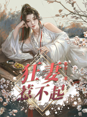 cover image of 狂妻惹不起